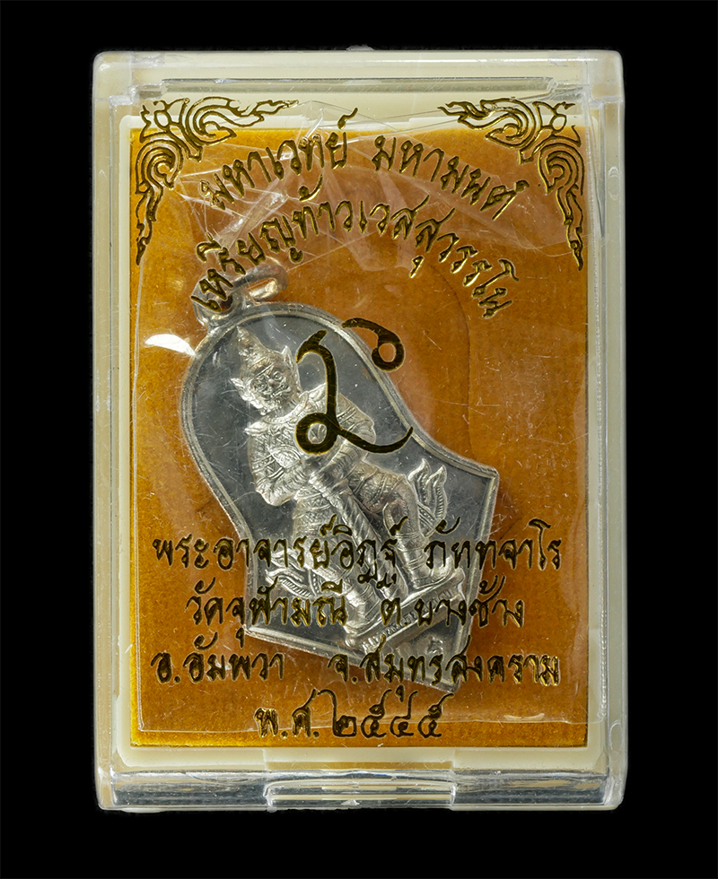 17Sep24 (8)dp.jpg - เหรียญท้าวเวสสุวรรณ มหาเวทย์ มหามนต์ พระอาจารย์อิฏฐ์ ภัททจาโร วัดจุฬามณี ต.บางช้าง อ.อัมพวา จ.สมุทรสงคราม ปี2545 เนื้อเงิน หมายเลขสวย ๘๘๕ พระเก่าสวย ม [..] | https://kamulet.in.th